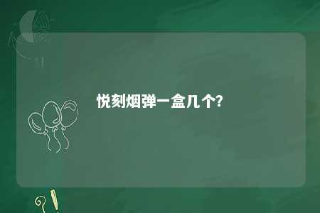 悦刻烟弹一盒几个？ 